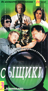 Сыщики 3 Формат: VHS Дистрибьютор: Мост Видео Лицензионные товары Характеристики видеоносителей 2001 г , 104 мин , Россия Кинокомпания "КиноМост" Фрагмент художественного телесериала