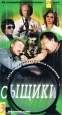 Сыщики 3 Формат: VHS Дистрибьютор: Мост Видео Лицензионные товары Характеристики видеоносителей 2001 г , 104 мин , Россия Кинокомпания "КиноМост" Фрагмент художественного телесериала
