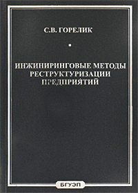 Инжиниринговые методы реструктуризации предприятий. Издательство: Байкальский государственный университет экономики и права, 2009 г. Мягкая обложка, 184 стр. ISBN 978-5-7253-1985-9 Тираж: 300 экз. Формат: 60x90/16 (~145х217 мм)