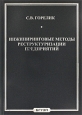 Инжиниринговые методы реструктуризации предприятий. Издательство: Байкальский государственный университет экономики и права, 2009 г. Мягкая обложка, 184 стр. ISBN 978-5-7253-1985-9 Тираж: 300 экз. Формат: 60x90/16 (~145х217 мм)