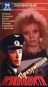 Презумпция невиновности Формат: VHS Дистрибьютор: Студия 48 часов Dolby Stereo ; Русский На языке оригинала Лицензионные товары Характеристики видеоносителей 1988 г , 88 мин , Россия Ленфильм Художественный кинофильм