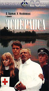 Эсперанса Формат: VHS Дистрибьютор: Ленфильм Видео Лицензионные товары Характеристики видеоносителей 1988 г , 135 мин , СССР Ленфильм Художественный кинофильм