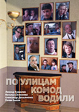 По улицам комод водили. Формат: DVD (PAL) (Картонный бокс) Дистрибьютор: DVD Магия Региональный код: 5 Количество слоев: DVD-5 (1 слой) Звуковые дорожки: Русский Dolby Digital 5.1 Формат изображения: Standart 4:3 (1,33:1). Лицензионные товары. Характерист
