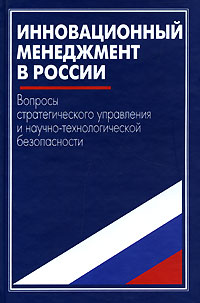 Инновационный менеджмент в России. Вопросы стратегического управления и научно-технологической безопасности. Издательство: Наука, 2004 г. Твердый переплет, 880 стр. ISBN 5-02-032880-4 Тираж: 2080 экз. Формат: 60x90/16 (~145х217 мм)