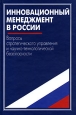 Инновационный менеджмент в России. Вопросы стратегического управления и научно-технологической безопасности. Издательство: Наука, 2004 г. Твердый переплет, 880 стр. ISBN 5-02-032880-4 Тираж: 2080 экз. Формат: 60x90/16 (~145х217 мм)