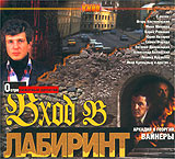 Вход в лабиринт (2 кассеты). Серия: Любимое кино
