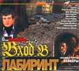 Вход в лабиринт (2 кассеты). Серия: Любимое кино