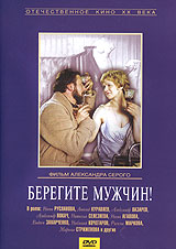 Берегите мужчин!. Серия: Антология кинокомедии