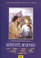 Берегите мужчин!. Серия: Антология кинокомедии