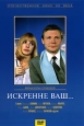Искренне Ваш... Серия: Антология кинокомедии