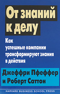 От знаний к делу. Как успешные компании трансформируют знания в действия. Издательство: Вильямс, 2007 г. Твердый переплет, 272 стр. ISBN 978-5-8459-0934-3, 1-57851-124-0 Тираж: 2000 экз. Формат: 70x100/16 (~167x236 мм)
