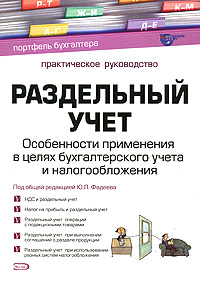 Раздельный учет. Особенности применения в целях бухгалтерского учета и налогообложения. Серия: Портфель бухгалтера