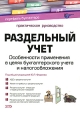 Раздельный учет. Особенности применения в целях бухгалтерского учета и налогообложения. Серия: Портфель бухгалтера