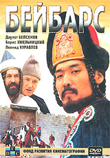 Бейбарс. Формат: DVD (PAL) (Keep case) Дистрибьютор: Фонд Развития Кинематографии Региональный код: 5 Звуковые дорожки: Русский Dolby Digital 5.1 Формат изображения: Standart 4:3 (1,33:1). Лицензионные товары. Характеристики видеоносителей 1989 г., 140 ми