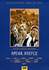 Время, вперед! Серия: Популярные ленты "Мосфильма"