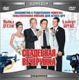 Свадебная вечеринка Формат: MPEG4 Дистрибьютор: Top Industry HiFi Stereo ; Дубляж Лицензионные товары Характеристики видеоносителей 2003 г , 95 мин , США - Германия Franchise Pictures Художественный кинофильм