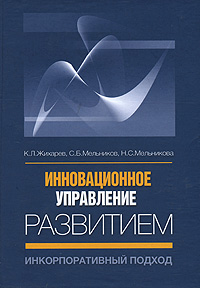 Инновационное управление развитием. Инкорпоративный подход. Серия: Энциклопедия управленческих знаний. Мастер государственного и муниципального администрирования