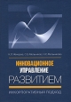 Инновационное управление развитием. Инкорпоративный подход. Серия: Энциклопедия управленческих знаний. Мастер государственного и муниципального администрирования
