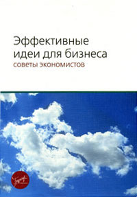 Эффективные идеи для бизнеса. Советы экономистов. Издательство: "РедСо" - "Бератор-паблишинг", 2007 г. Мягкая обложка, 320 стр. ISBN 5-9727-0031-X, 978-5-9727-0031-8 Тираж: 2000 экз. Формат: 70x100/16 (~170x240 мм)