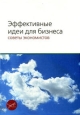 Эффективные идеи для бизнеса. Советы экономистов. Издательство: "РедСо" - "Бератор-паблишинг", 2007 г. Мягкая обложка, 320 стр. ISBN 5-9727-0031-X, 978-5-9727-0031-8 Тираж: 2000 экз. Формат: 70x100/16 (~170x240 мм)