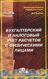 Бухгалтерский и налоговый учет расчетов с физическими лицами. Серия: Библиотека журнала "Заработная плата. Расчеты. Учет. Налоги"