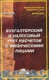 Бухгалтерский и налоговый учет расчетов с физическими лицами. Серия: Библиотека журнала "Заработная плата. Расчеты. Учет. Налоги"