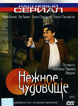 Нежное чудовище Диск 2 Серия: Наш новый сериал