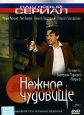 Нежное чудовище Диск 2 Серия: Наш новый сериал