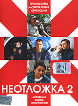 Неотложка 2. Формат: DVD (PAL) (Упрощенное издание) (Keep case) Дистрибьютор: Top Industry Региональный код: 5 Количество слоев: DVD-9 (2 слоя) Звуковые дорожки: Русский Dolby Digital 2.0 Формат изображения: Standart 4:3 (1,33:1). Лицензионные товары. Хар