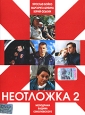 Неотложка 2. Формат: DVD (PAL) (Упрощенное издание) (Keep case) Дистрибьютор: Top Industry Региональный код: 5 Количество слоев: DVD-9 (2 слоя) Звуковые дорожки: Русский Dolby Digital 2.0 Формат изображения: Standart 4:3 (1,33:1). Лицензионные товары. Хар