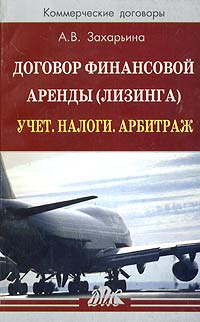 Договор финансовой аренды (лизинга). Учет. Налоги. Арбитраж. Серия: Коммерческие договоры