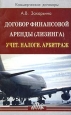 Договор финансовой аренды (лизинга). Учет. Налоги. Арбитраж. Серия: Коммерческие договоры