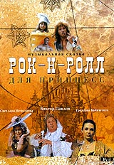 Рок-н-ролл для принцесс. Формат: DVD (PAL) (Упрощенное издание) (Keep case) Дистрибьютор: Сейприс Региональный код: 5 Количество слоев: DVD-9 (2 слоя) Звуковые дорожки: Русский Dolby Digital 2.0 Формат изображения: Standart 4:3 (1,33:1). Лицензионные това