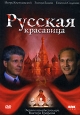 Русская красавица. Серия: Отечественное кино