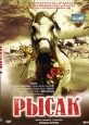 Рысак Формат: DVD (PAL) (Keep case) Дистрибьютор: CD Land Video Региональный код: 0 (All) Звуковые дорожки: Русский Dolby Digital 2 0 Формат изображения: Standart 4:3 (1,33:1) Лицензионные товары Характеристики