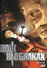 Нож в облаках. Формат: DVD (PAL) (Упрощенное издание) (Keep case) Дистрибьютор: Русское счастье Энтертеймент Региональный код: 5 Количество слоев: DVD-9 (2 слоя) Звуковые дорожки: Русский Dolby Digital 2.0 Формат изображения: WideScreen 16:9 (1.78:1). Лиц