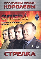Опера Хроники убойного отдела Последний роман королевы Стрелка Формат: DVD (PAL) (Keep case) Дистрибьютор: Каир-Видео Региональный код: 0 (All) Субтитры: Русский Звуковые дорожки: Русский Dolby