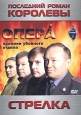 Опера Хроники убойного отдела Последний роман королевы Стрелка Формат: DVD (PAL) (Keep case) Дистрибьютор: Каир-Видео Региональный код: 0 (All) Субтитры: Русский Звуковые дорожки: Русский Dolby