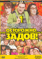 Осторожно, Задов! или Похождения прапорщика. Диск 1. Формат: DVD (PAL) (Keep case) Дистрибьютор: DVD Production Региональный код: 5 Звуковые дорожки: Русский Dolby Digital 2.0 Формат изображения: Standart 4:3 (1,33:1). Лицензионные товары. Характеристики