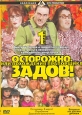 Осторожно, Задов! или Похождения прапорщика. Диск 1. Формат: DVD (PAL) (Keep case) Дистрибьютор: DVD Production Региональный код: 5 Звуковые дорожки: Русский Dolby Digital 2.0 Формат изображения: Standart 4:3 (1,33:1). Лицензионные товары. Характеристики 