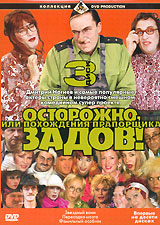 Осторожно, Задов! или Похождения прапорщика Диск 3 Формат: DVD (PAL) (Keep case) Дистрибьютор: DVD Production Региональный код: 5 Звуковые дорожки: Русский Dolby Digital 2 0 Формат изображения: