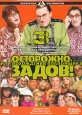Осторожно, Задов! или Похождения прапорщика Диск 3 Формат: DVD (PAL) (Keep case) Дистрибьютор: DVD Production Региональный код: 5 Звуковые дорожки: Русский Dolby Digital 2 0 Формат изображения: