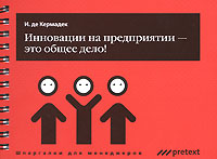 Инновации на предприятии - это общее дело!. Серия: Шпаргалки для менеджеров