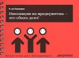 Инновации на предприятии - это общее дело!. Серия: Шпаргалки для менеджеров