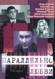 Параллельно любви 7-8 серии Формат: DVD (PAL) (Keep case) Дистрибьютор: Мьюзик-трейд Региональный код: 5 Звуковые дорожки: Русский Dolby Digital 5 1 Формат изображения: 1 77:1 Лицензионные товары Характеристики