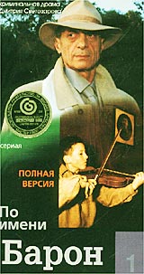 По имени Барон 1 Формат: DVD (PAL) (Keep case) Дистрибьютор: Мастер Тэйп Региональный код: 0 (All) Формат изображения: Standart 4:3 (1,33:1) Лицензионные товары Характеристики видеоносителей 2002 г ,