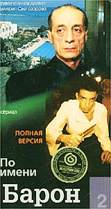 По имени Барон 2 Формат: DVD (PAL) (Keep case) Дистрибьютор: Мастер Тэйп Региональный код: 0 (All) Формат изображения: Standart 4:3 (1,33:1) Лицензионные товары Характеристики видеоносителей 2002 г ,