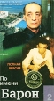 По имени Барон 2 Формат: DVD (PAL) (Keep case) Дистрибьютор: Мастер Тэйп Региональный код: 0 (All) Формат изображения: Standart 4:3 (1,33:1) Лицензионные товары Характеристики видеоносителей 2002 г ,