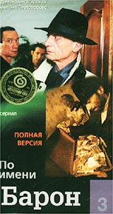 По имени Барон 3 Формат: DVD (PAL) (Keep case) Дистрибьютор: Мастер Тэйп Региональный код: 0 (All) Формат изображения: Standart 4:3 (1,33:1) Лицензионные товары Характеристики видеоносителей 2002 г ,