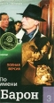 По имени Барон 3 Формат: DVD (PAL) (Keep case) Дистрибьютор: Мастер Тэйп Региональный код: 0 (All) Формат изображения: Standart 4:3 (1,33:1) Лицензионные товары Характеристики видеоносителей 2002 г ,